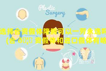 选择合资假体隆胸可以一劳永逸吗(合 🦄 资假体和进口假体有啥区别隆胸)